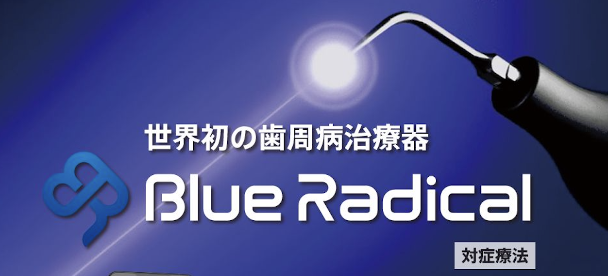 世界初の歯周病治療器