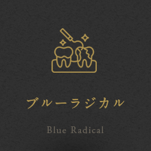 ブルーラジカル