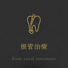 根管治療
